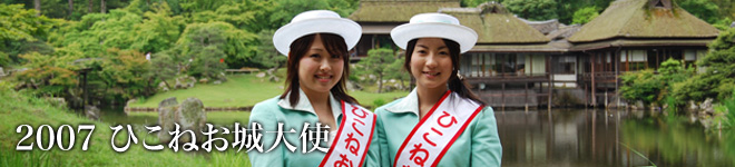 ひこねお城大使 2007