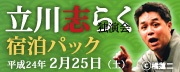 立川志らく独演会宿泊パック