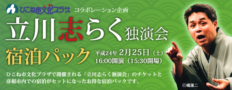 立川志らく独演会 宿泊パック