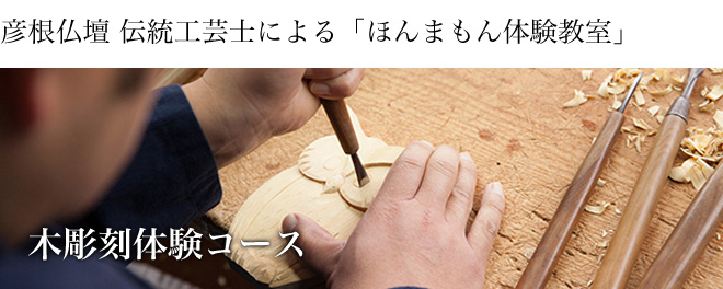 木彫刻体験コース