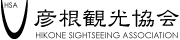 （社）彦根観光協会