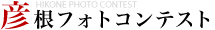 彦根フォトコンテスト