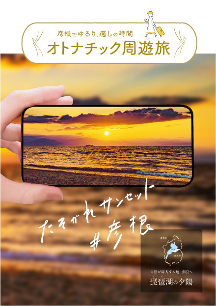 彦根周遊観光ガイドブック2021