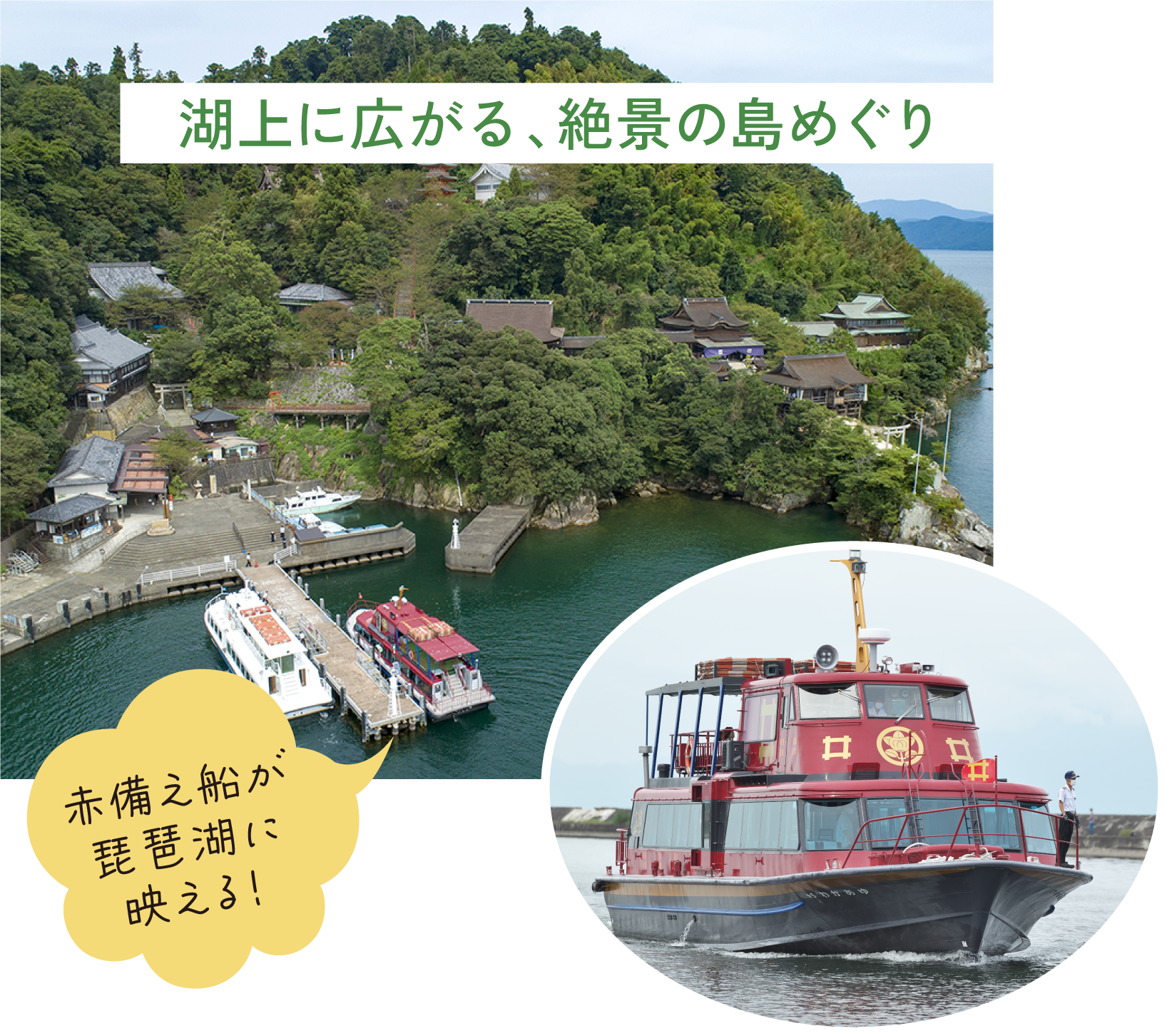 竹生島・多景島めぐりクルージング