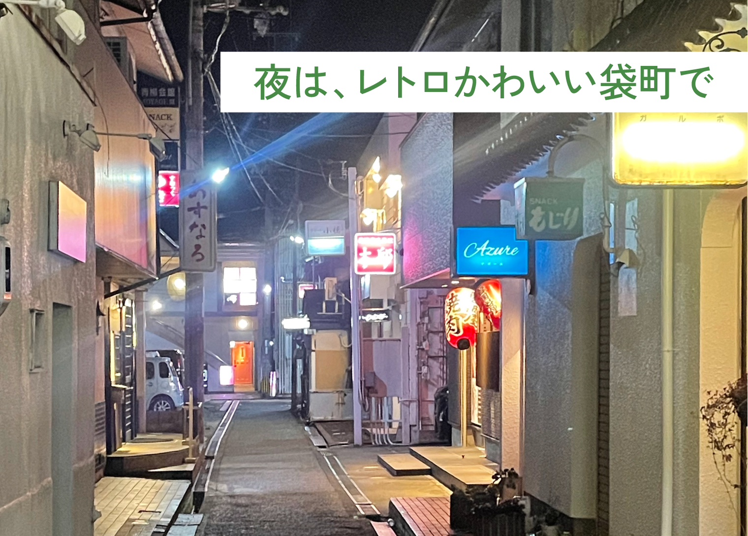 スナック街・袋町