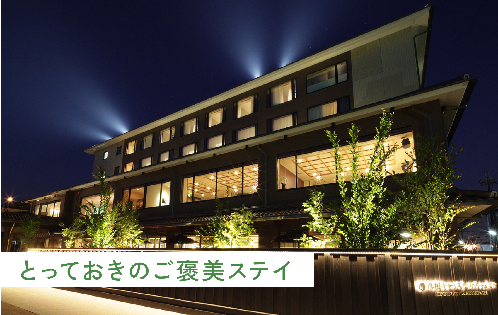 彦根キャッスル リゾート&スパ外観