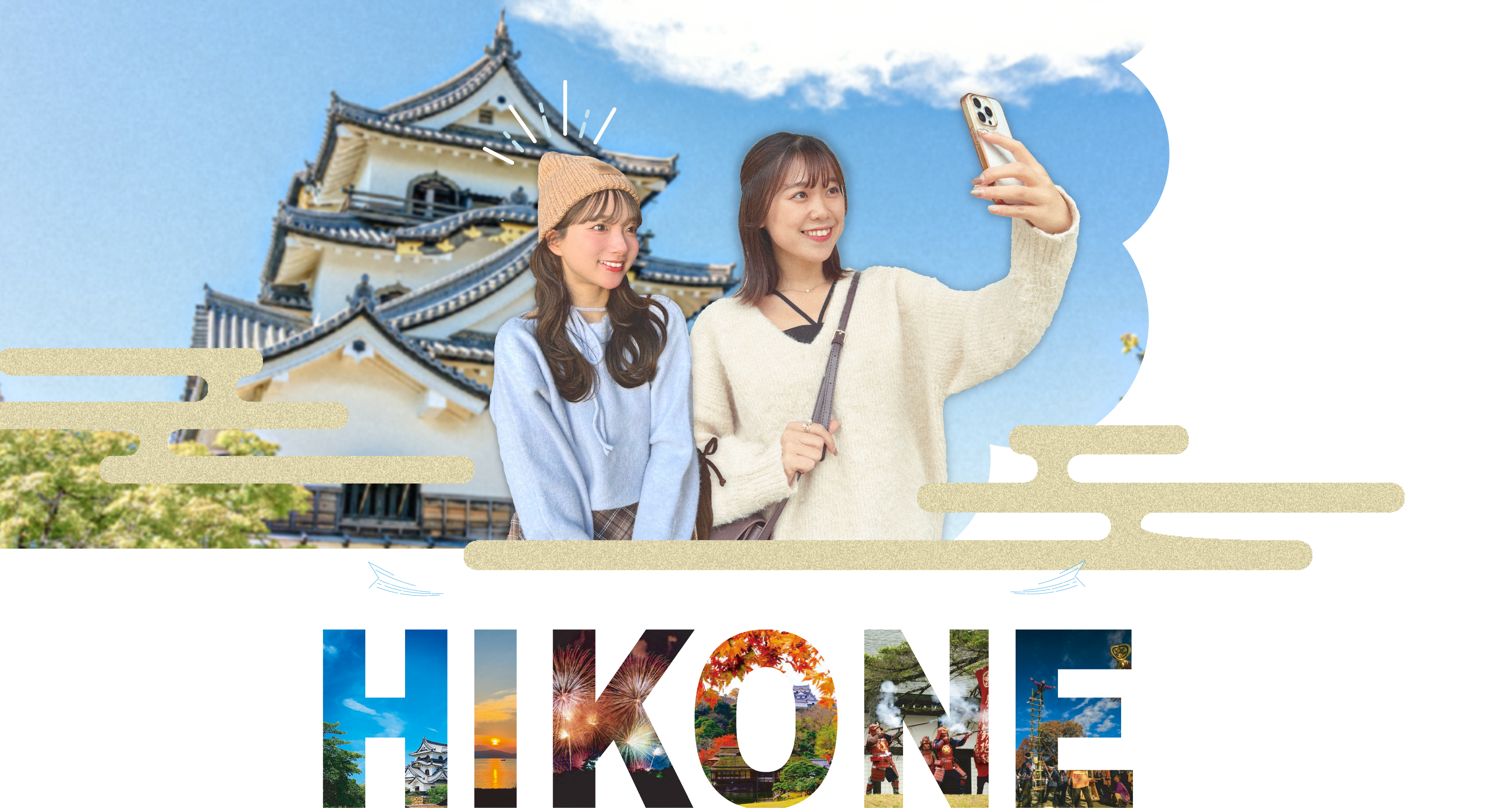 国宝・彦根城と琵琶湖の絶景。また来たくなるひこね旅のキービジュアル。