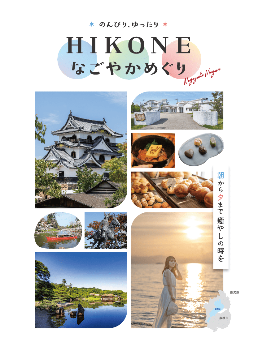 彦根周遊観光ガイドブック2022