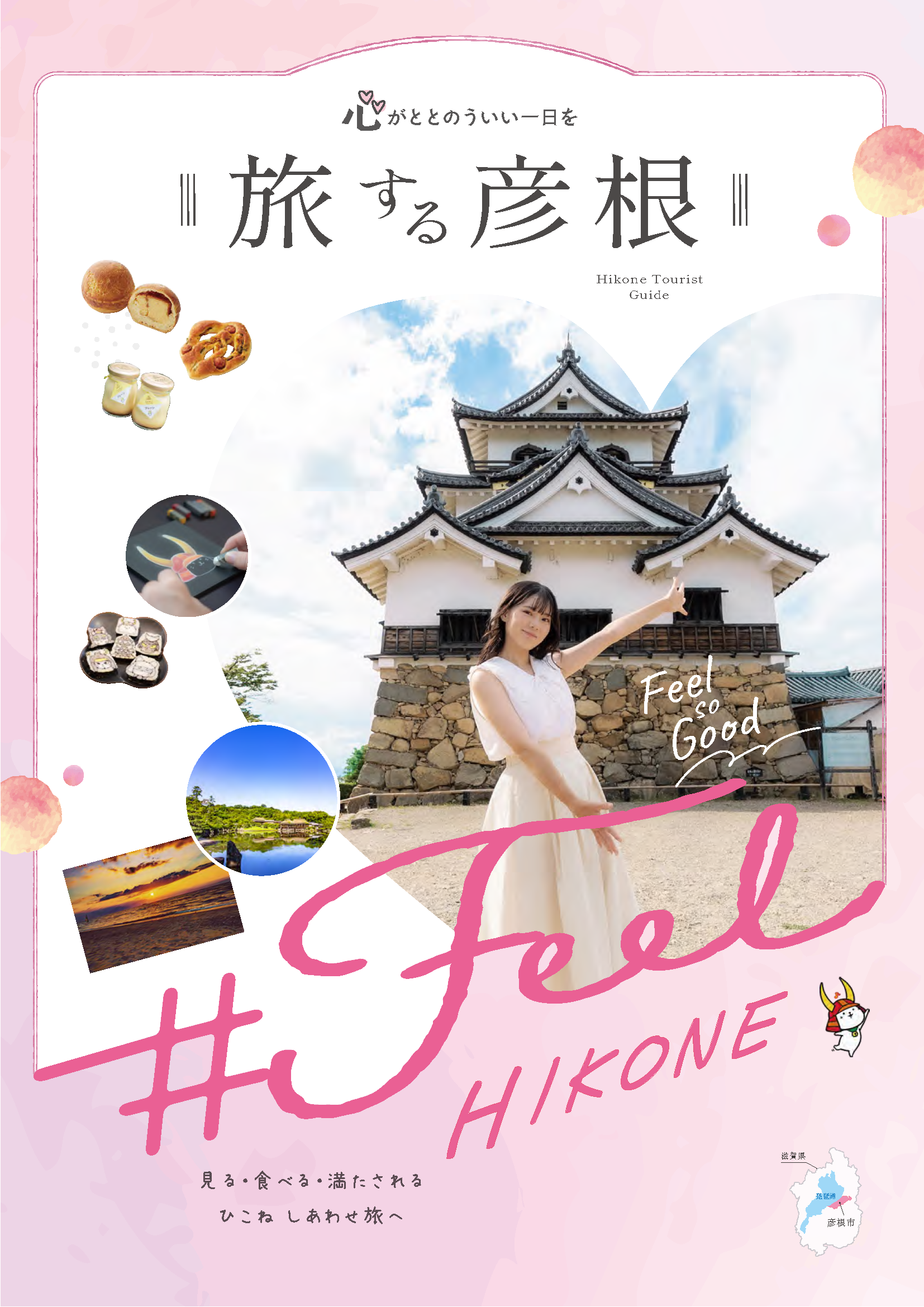 彦根周遊観光ガイドブック2023