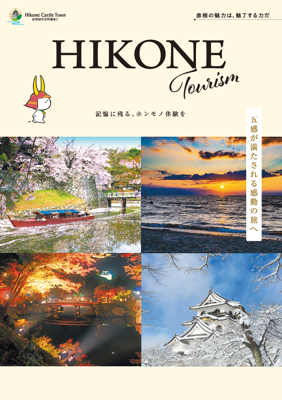 彦根周遊観光ガイドブック2024