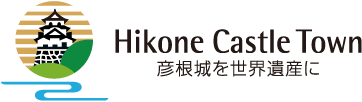 彦根城を世界遺産に