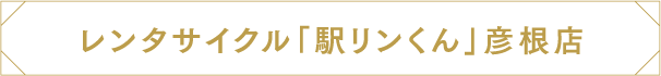 ひこねレンタサイクル ひこちゃり