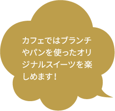カフェではブランチやパンを使ったオリジナルスイーツを楽しめます！