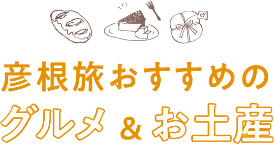 彦根旅おすすめ グルメ＆お土産