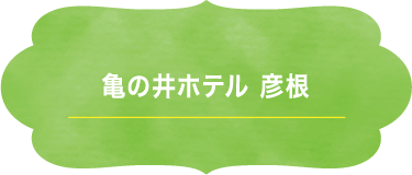 亀の井ホテル 彦根