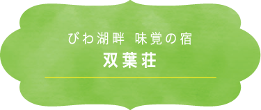 びわ湖畔 味覚の宿 双葉荘