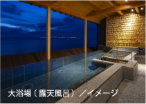 蒼の湖邸 BIWAFRONT HIKONE　大浴場イメージ