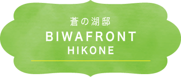 蒼の湖邸 BIWAFRONT HIKONE