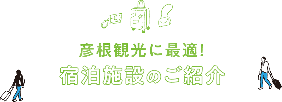 彦根観光に最適 宿泊施設のご紹介