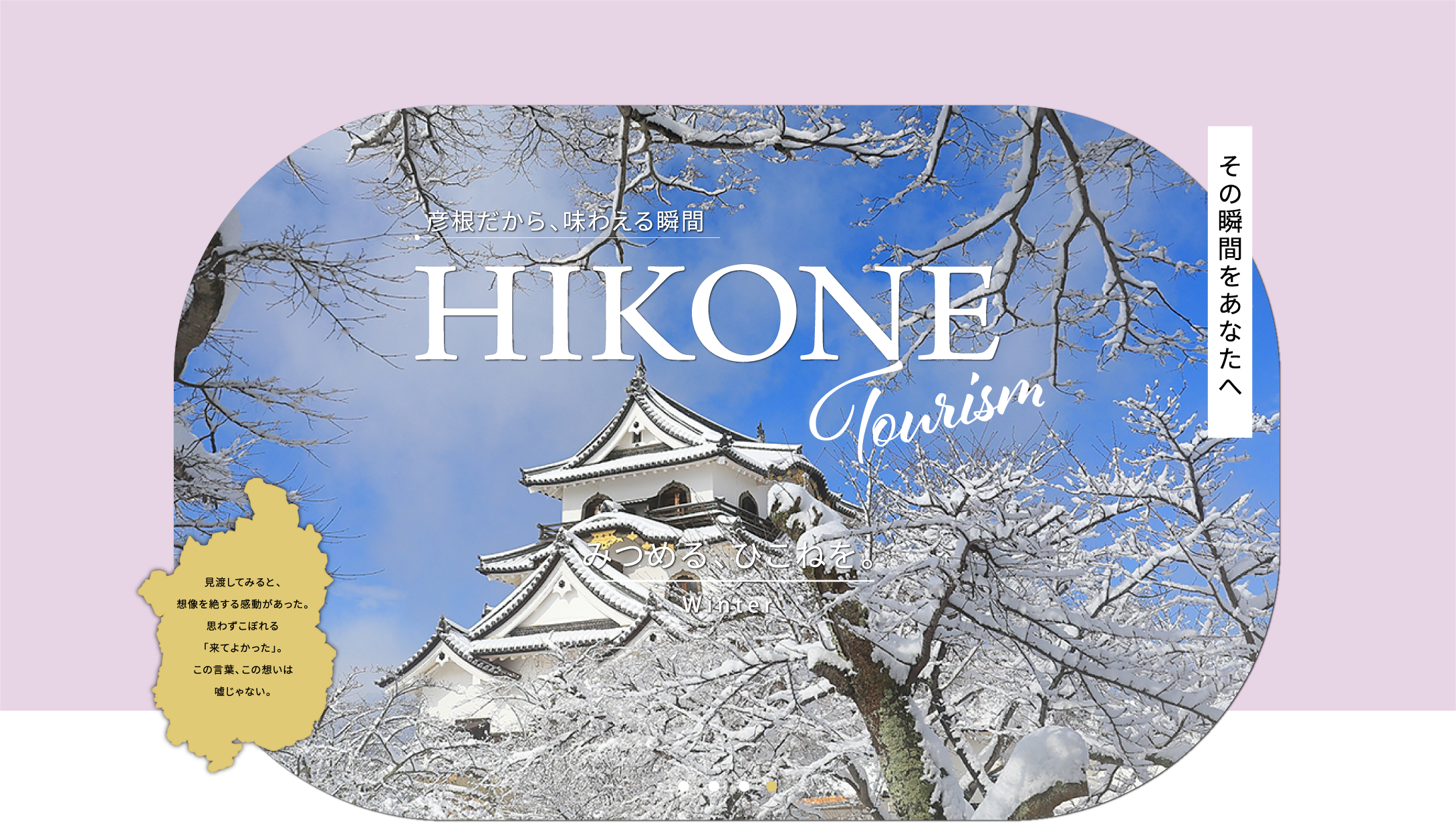 HIKONE Tourism　彦根だから、味わえる瞬間