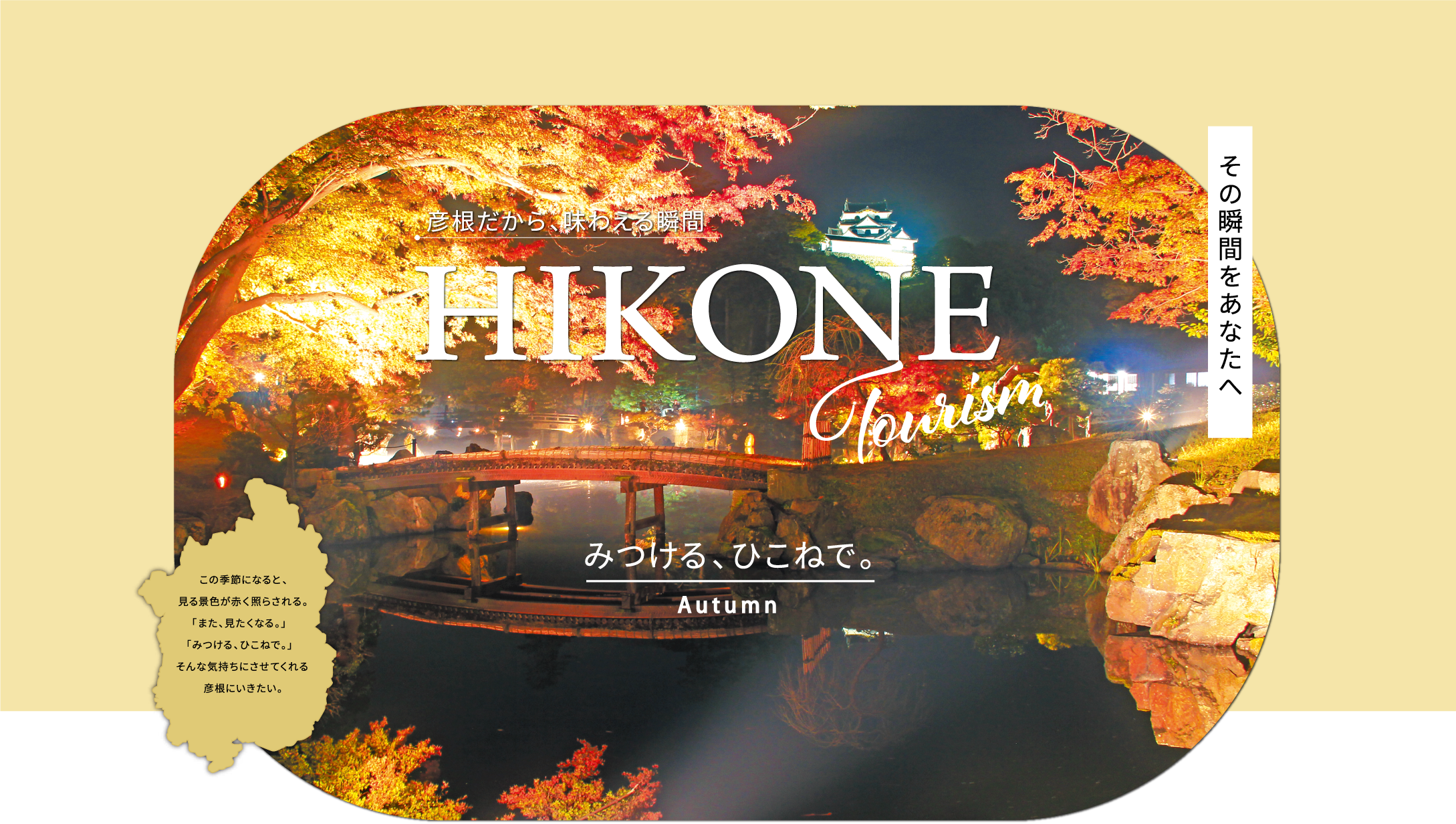 HIKONE Tourism　彦根だから、味わえる瞬間