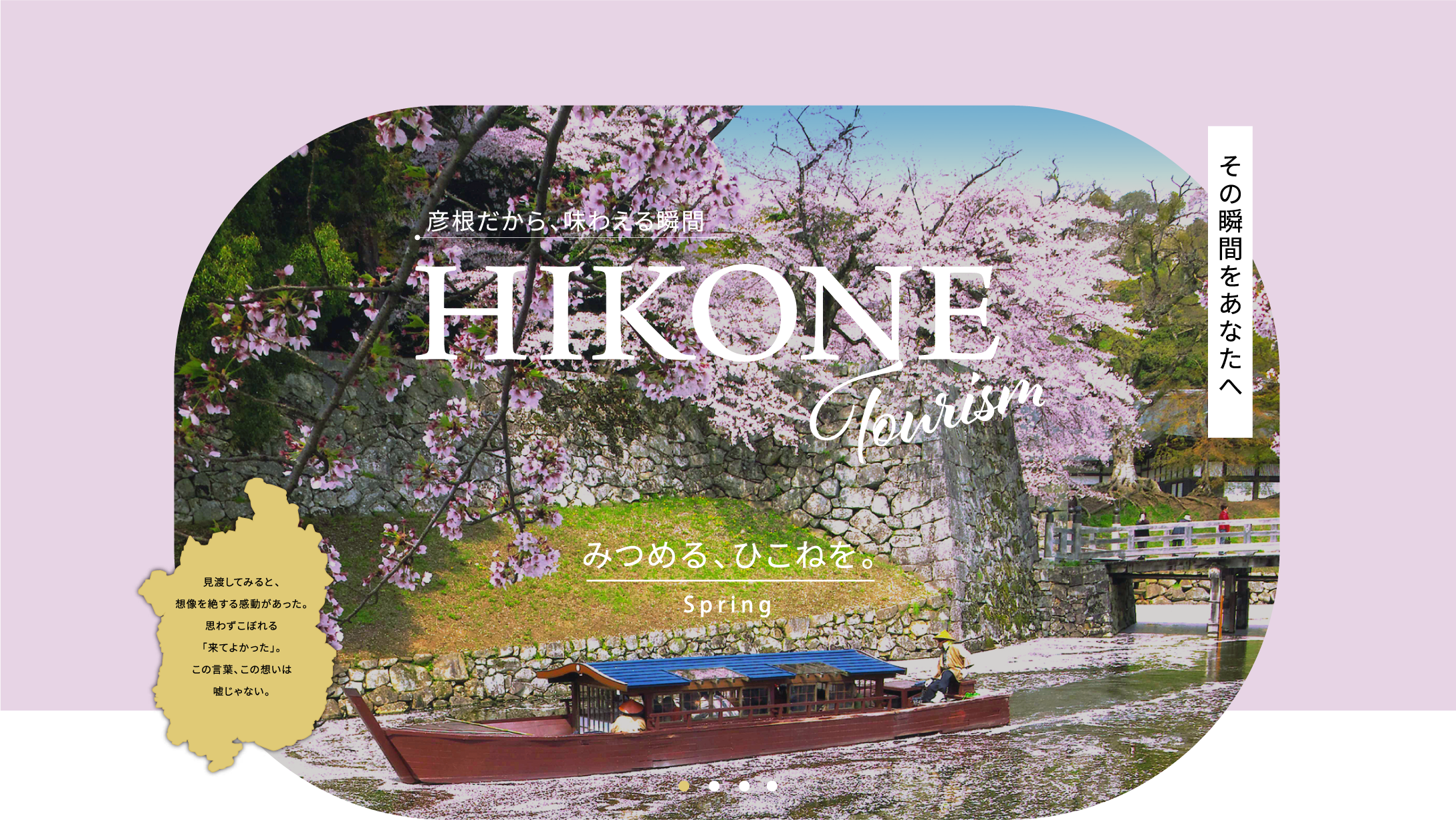 HIKONE Tourism　彦根だから、味わえる瞬間