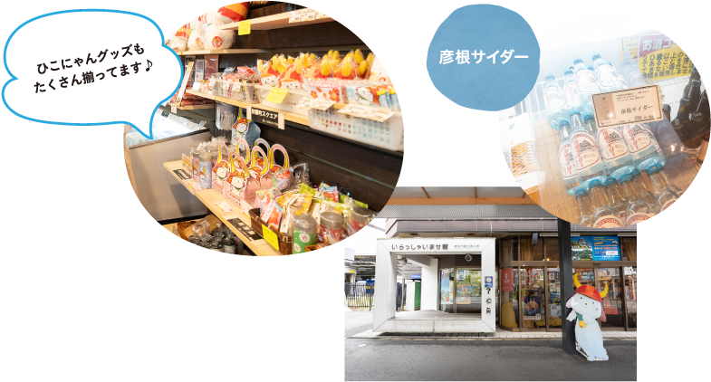 彦根市観光案内所