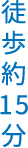 徒歩約15分