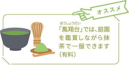 おすすめ「鳳翔台」では、庭園を鑑賞しながら抹茶で一服できます（有料）
