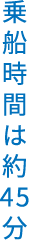 乗船時間は約45分