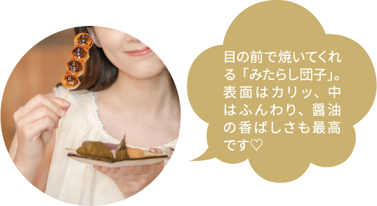 目の前で焼いてくれる「みたらし団子」