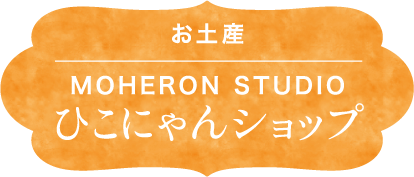 ひこにゃんショップ