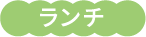 ランチ