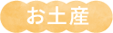 お土産