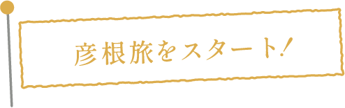 彦根旅をスタート！