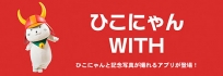 ひこにゃんWITH