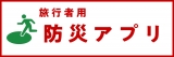 防災アプリバナー