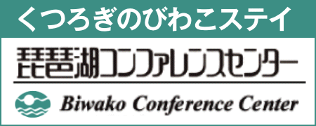 [バナー] 琵琶湖コンファレンスセンター バナー広告