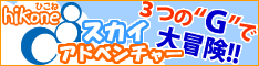[バナー] ひこねスカイアドベンチャー