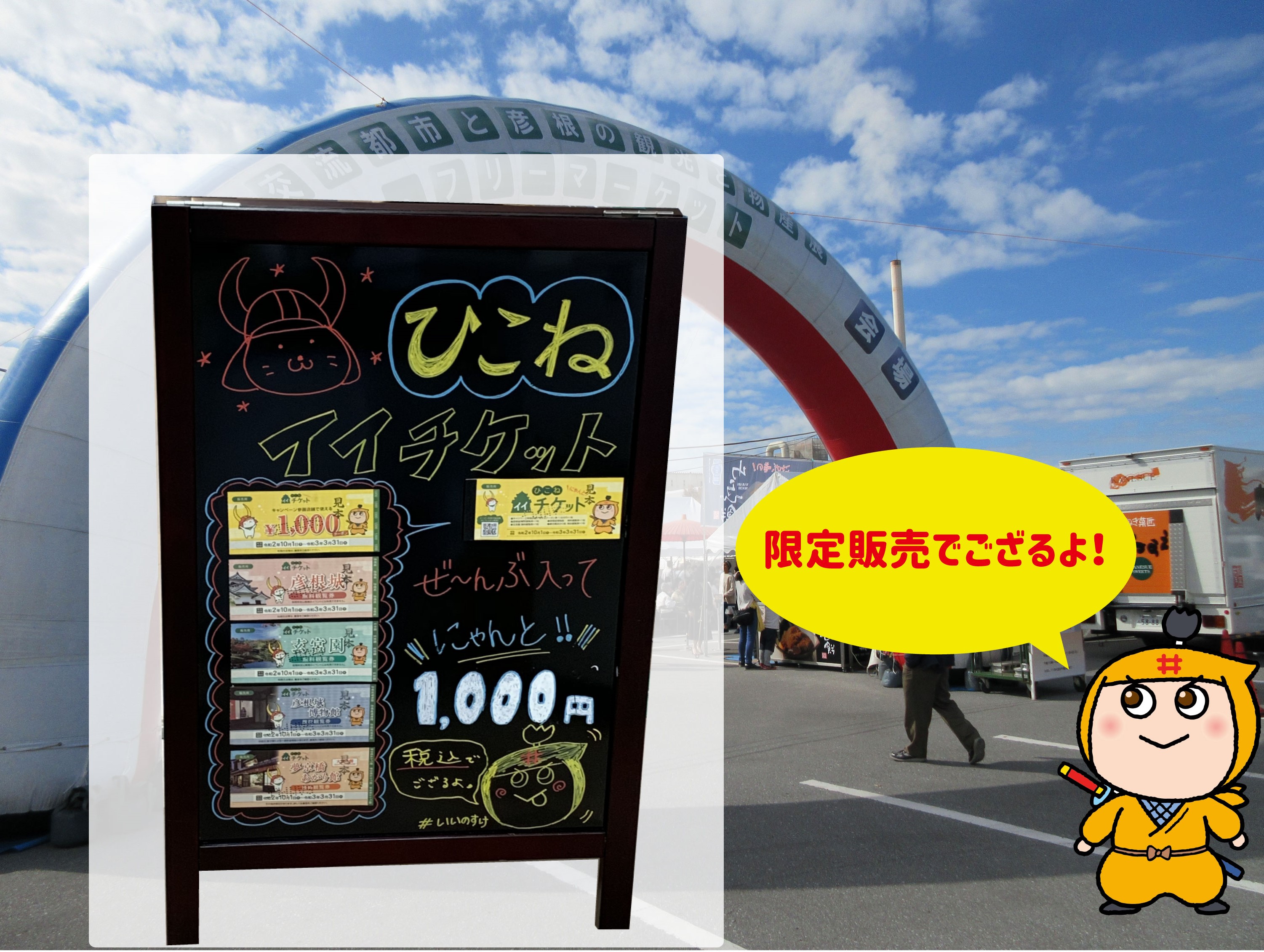 交流都市と彦根の観光と物産展で ひこねイイチケット を販売します 彦根観光ガイド 公益社団法人 彦根観光協会