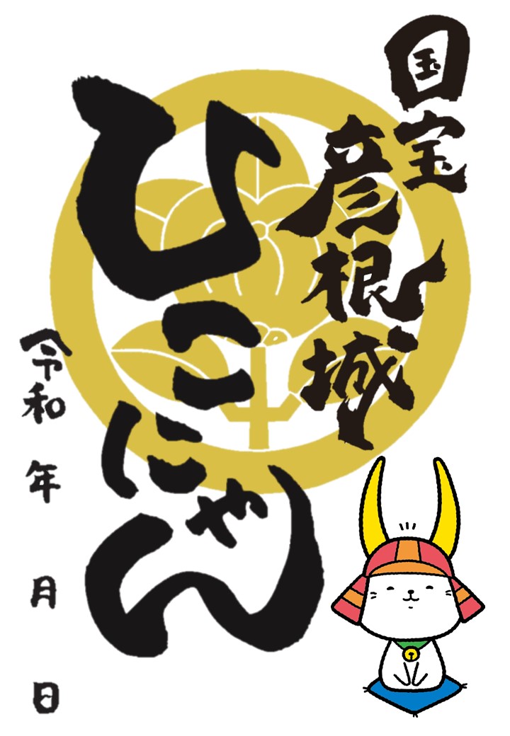 彦根城御城印 ひこにゃん版 特別版 の販売について 4月11日更新 彦根観光ガイド 公益社団法人 彦根観光協会