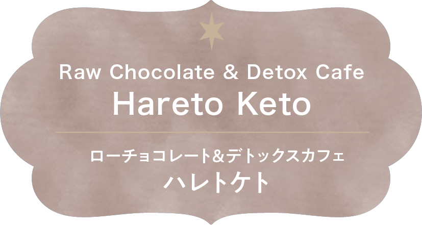 Raw Chocolate & Detox Cafe Hareto Keto ローチョコレート&デトックスカフェ ハレトケト